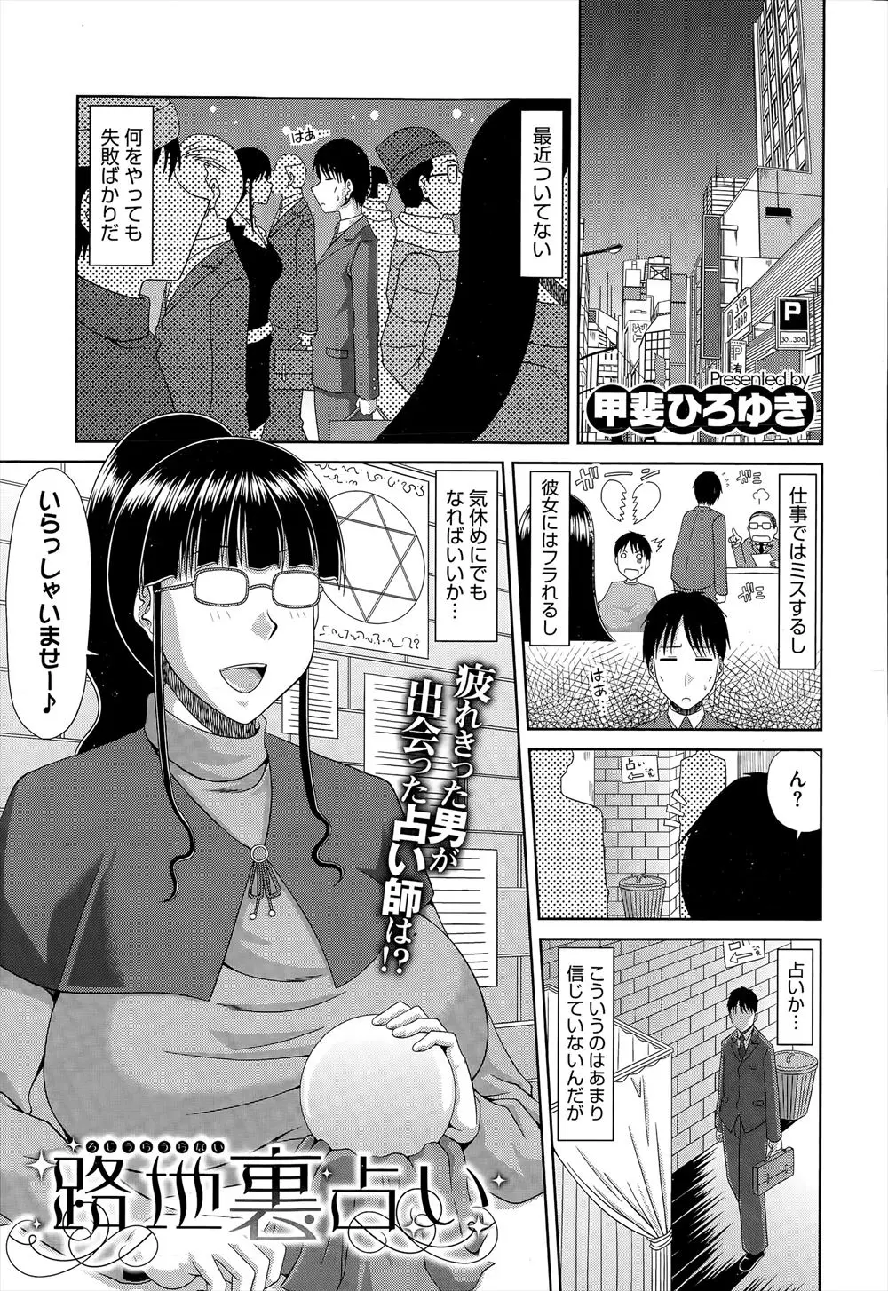 【エロ漫画】何をやってもうまくいかない僕が路地裏で爆乳占い師に見てもらったら突然「チ○ポ出して下さい」とか言われてパイズリ→処女中出しした上に運気も上がって幸せになった話