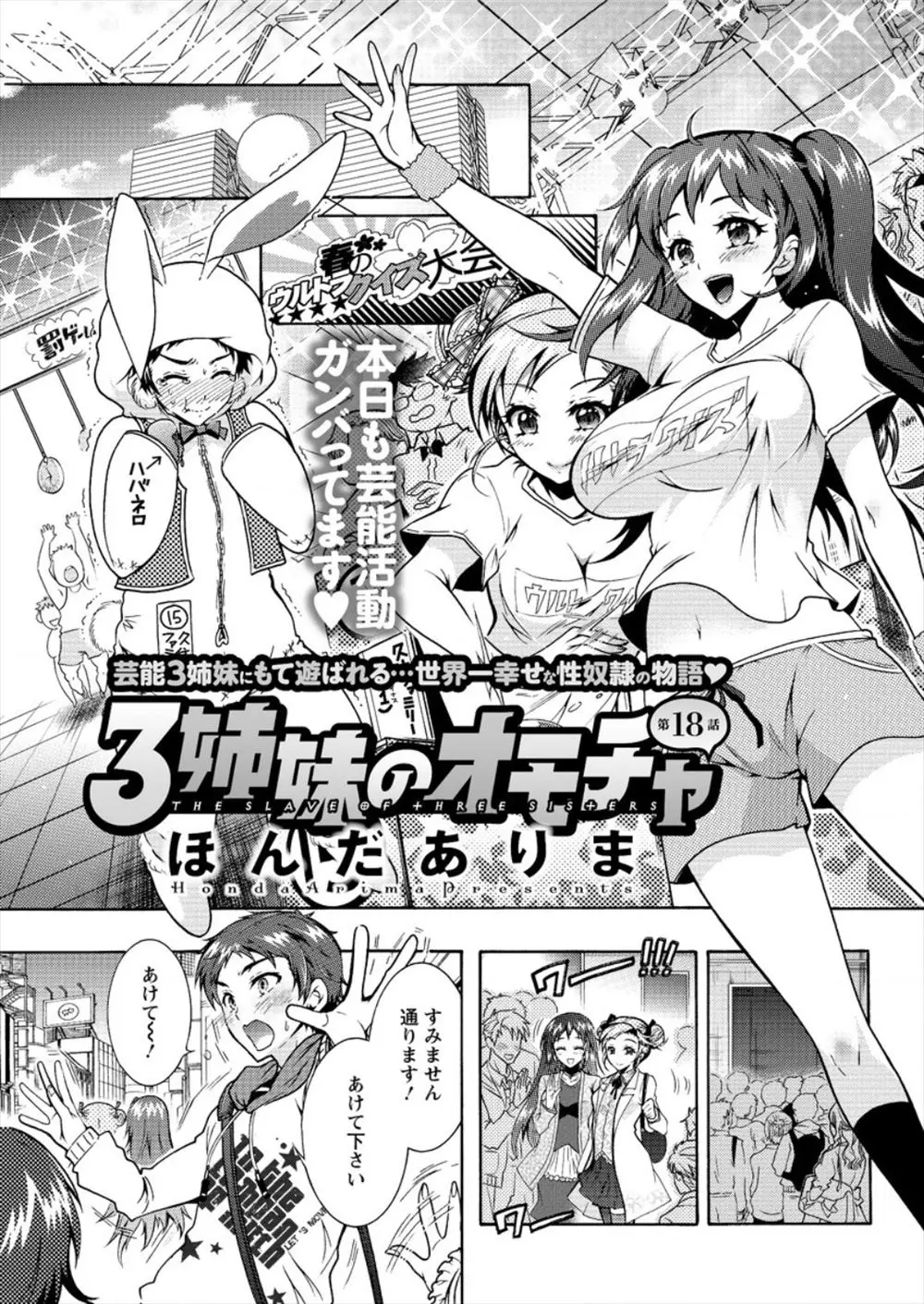 【エロ漫画】人気アイドル姉妹の性奴隷である男性新人アイドルに女性ファンがつき調子に乗っていたので、ロケ車の中でおしおき逆レイプで躾けるｗｗｗファンがすぐ近くにいる中での大胆3P！！