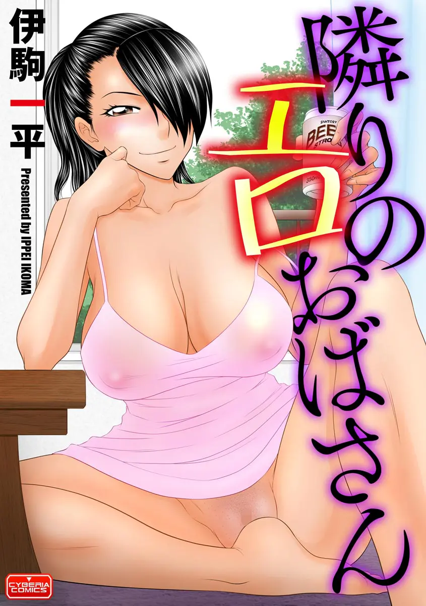 【エロ漫画】お隣の爆乳おばさんにおチンポを逆レイプされちゃうショタ。ズル剥けおチンポをフェラチオされて、パイパンマンコやアナルの虜になって筆おろしをして貰うのだ