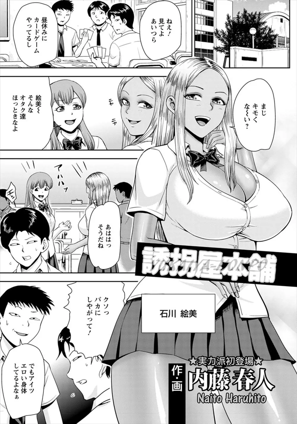 【エロ漫画】生意気褐色ギャルを誘拐して、オタクたちが復讐レイプ。巨乳JKを拘束し自由を奪ったら、パイパンマンコにチンコをねじ込んで心ゆくまで中出しセックスをする