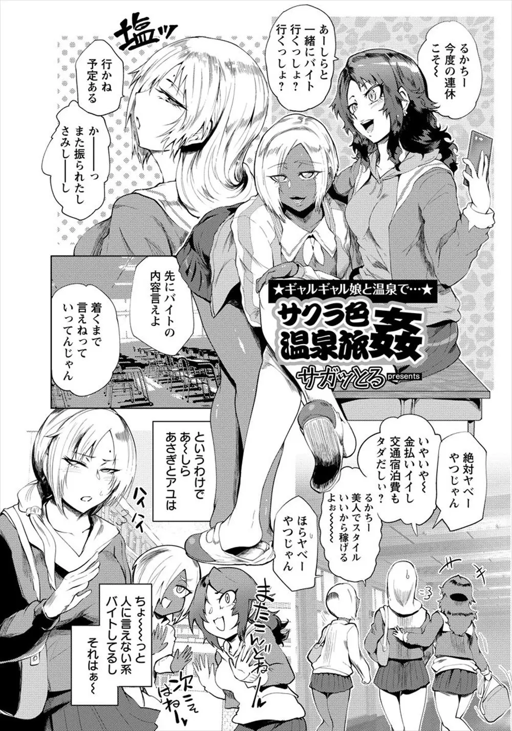 【エロ漫画】黒ギャルと白ギャルのビッチなJK二人組が田舎の混浴温泉のサクラのバイトをしていて、おじさんたちを誘惑しては乱交セックスとお小遣い稼ぎを楽しんでいるｗ