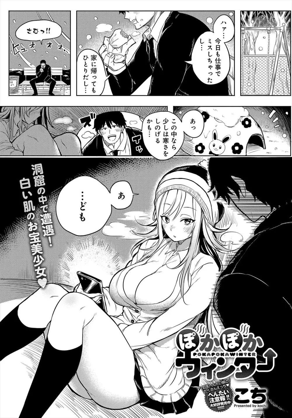 【エロ漫画】雪宿りに公園の遊具に入ってみたらそこには爆乳の女の子が！？暖まるためにエッチをする事になるとフェラやパイズリしてもらいクンニしていたら口内射精しさらに騎乗位挿入で中出しセックス！