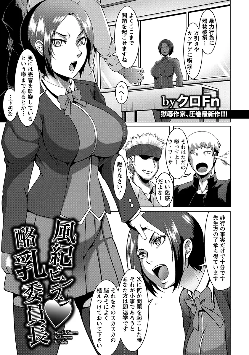 【エロ漫画】素行不良な男達に襲われた巨乳風紀委員は全裸にされ母乳を溢れさせる姿を撮影されると脅迫されてしまう！売春をさせられると男達におっぱいを嬲られ乱交セックスで童貞男に処女を奪われ凌辱される！