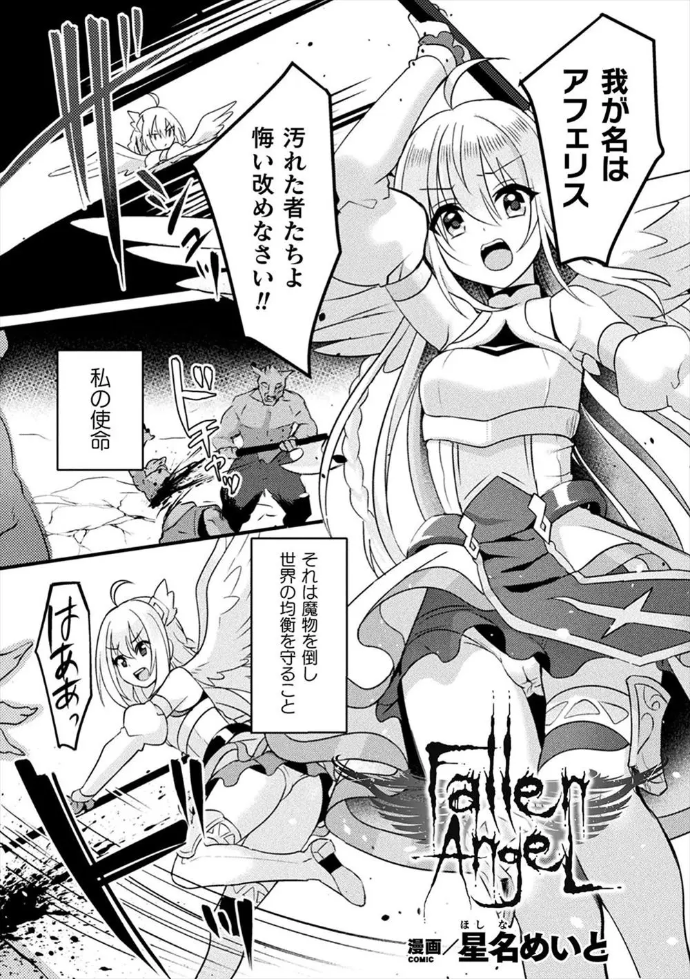 【エロ漫画】魔神との戦いで術をかけられ、魔神のことをお慕いしている神様だと思わされた美少女天使が処女を散らされ天界から追放され堕天してしまう！