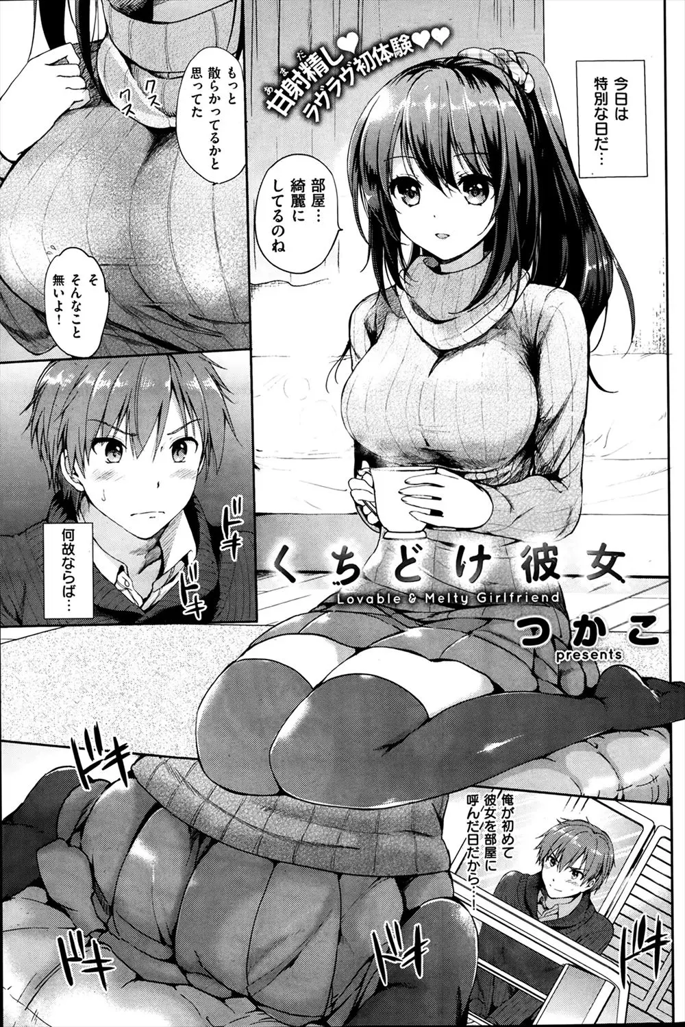 【エロ漫画】近寄りがたくてクールな雰囲気の清楚系巨乳彼女が積極的に誘惑してきた！？彼氏に喜んでほしくてエロ下着を身につける健気なエロエロ彼女とドキドキイチャラブ中出しえっちで処女と童貞卒業！