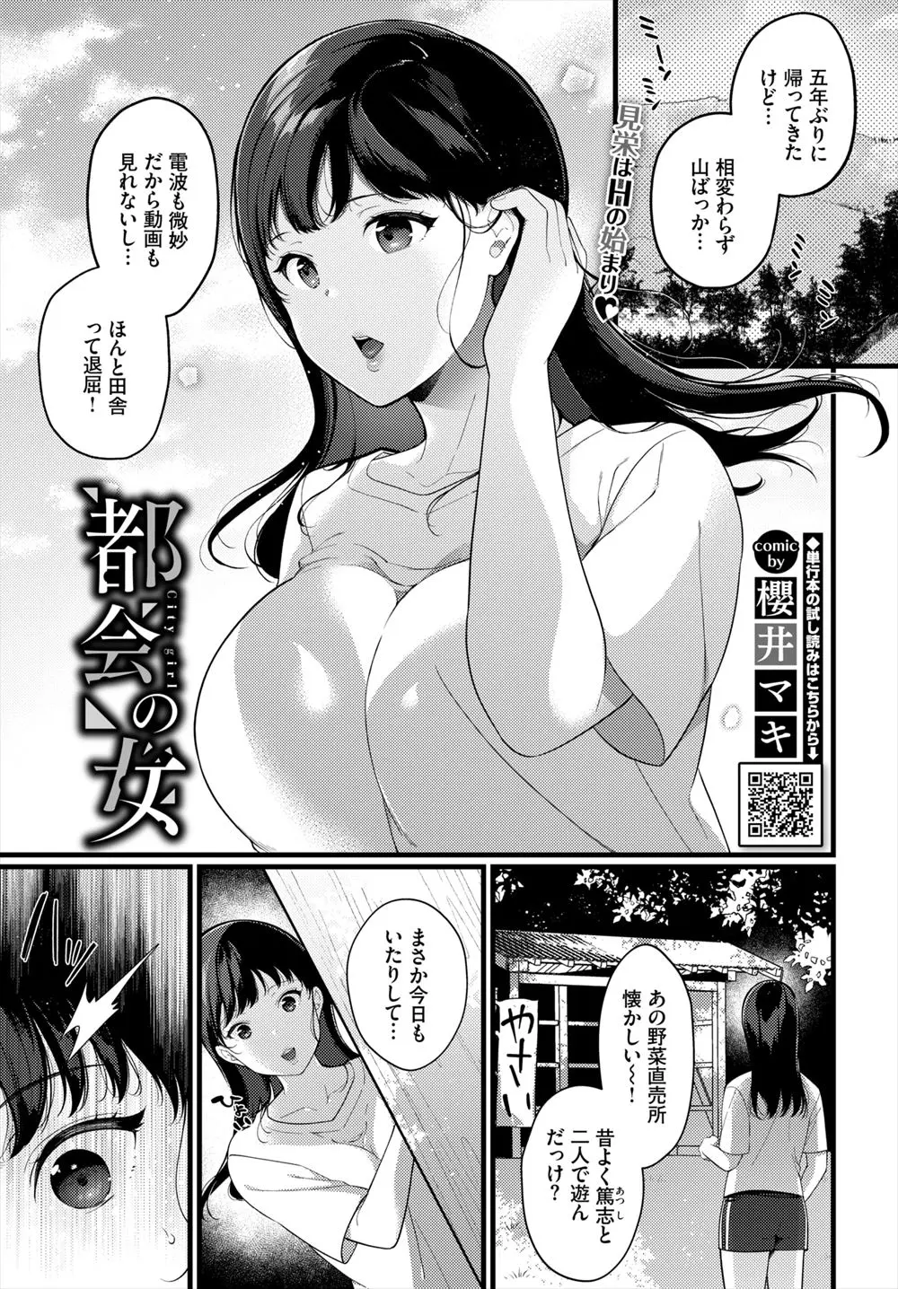 【エロ漫画】田舎に帰ったときに幼なじみがセフレと野外セックスしていたのを目撃した巨乳女子が、都会ではやりまくりだしと見栄を張り幼なじみに処女を散らされ、はじめてなのにセックスにドハマリしてしまうｗ