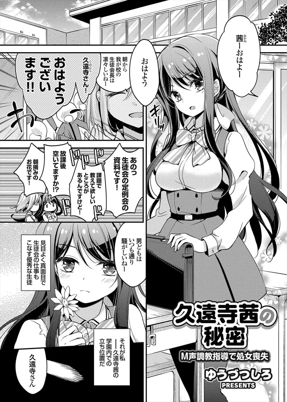 【エロ漫画】美少女生徒会長が実はエロゲ声優をしていて、いつも浮いているオタク男子にそれがバレて、演技指導と称して処女を散らされ中出しレイプされ快楽に落ちていく！