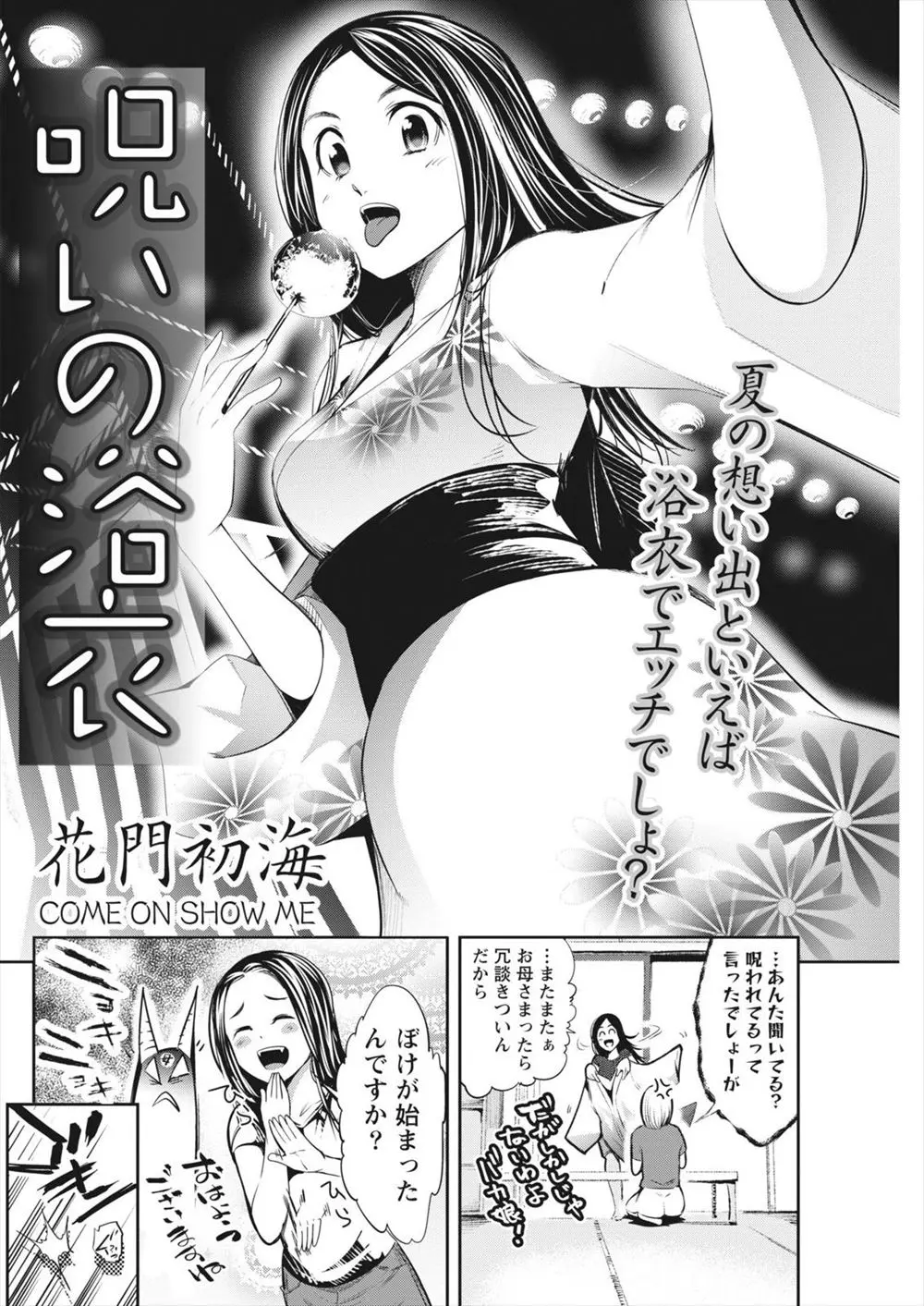 【エロ漫画】呪われた浴衣を着て夏祭りに行ったら大好きな幼なじみのお兄ちゃんと二人っきりに！告白したらいきなり全裸になってしまいラブラブセックスをしちゃう！