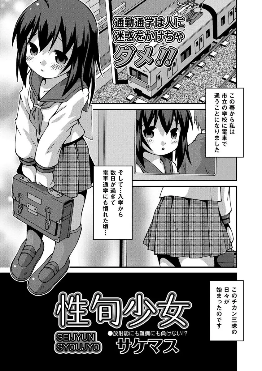 【エロ漫画】JCロリな少女が満員電車で痴漢にレイプされちゃった。お尻を触られパイパンマンコを弄られて、処女マンコはバイブに犯されちゃう。さらにおしっこをお漏らししたおマンコにおちんちんをハメられ、セックスにハマるのだ