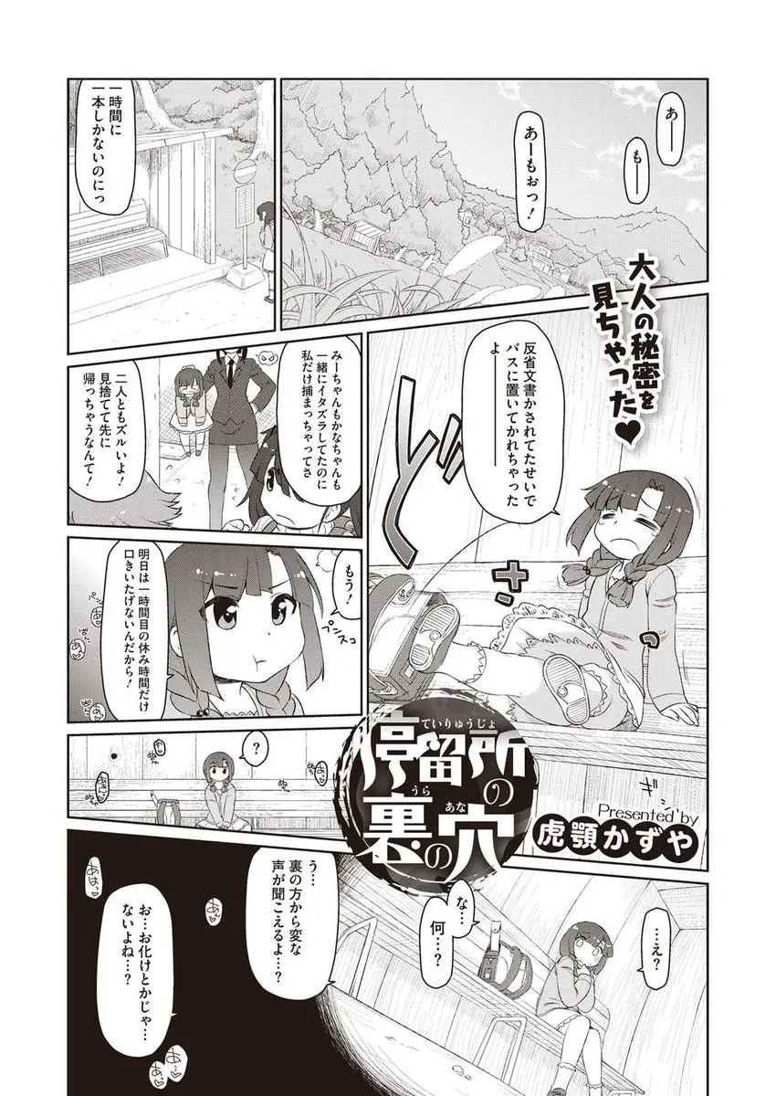 【エロ漫画】停留所で穴を覗いたら、そこでは巨乳のお姉さんがセックスをしていた。JKの女の子が男の子と愛し合ってパイパンマンコを濡らす姿を見て、JSロリもオナニーだ