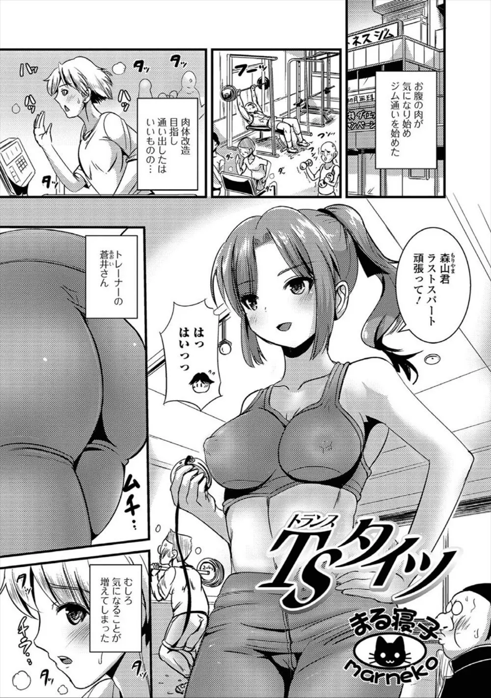 【エロ漫画】スポーツジムで女体化した男の子。しかも同じピッチリウェアを着た巨乳お姉さんがふたなり化しちゃって、彼女にパイパンマンコをクンニされて、レズセックスで処女マンコに中出しされちゃった