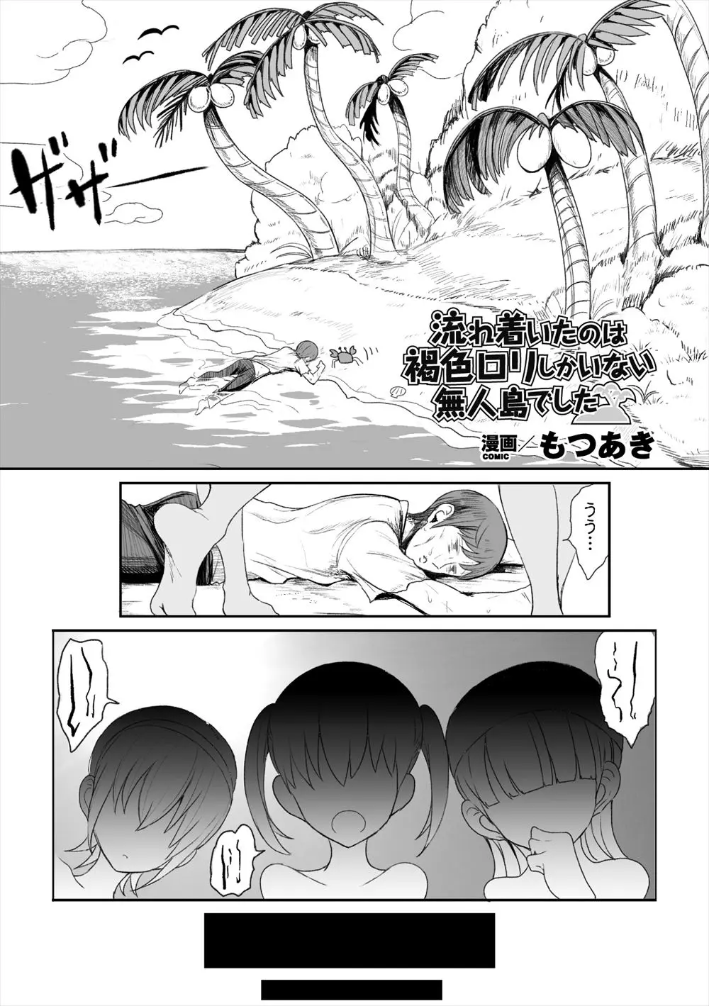 【エロ漫画】褐色ロリしかいない無人島に流れ着いた男。目を覚ますとパイパンマンコで顔面騎乗をされながらオナホマンコに中出し中で、どうやら可愛い少女たちに種付けをしないといけないらしい。フェラチオで勃起したちんこをいろんなおマンコに挿入するのだが、ロリババアな村長をレイプして孕ませてしまうのだった