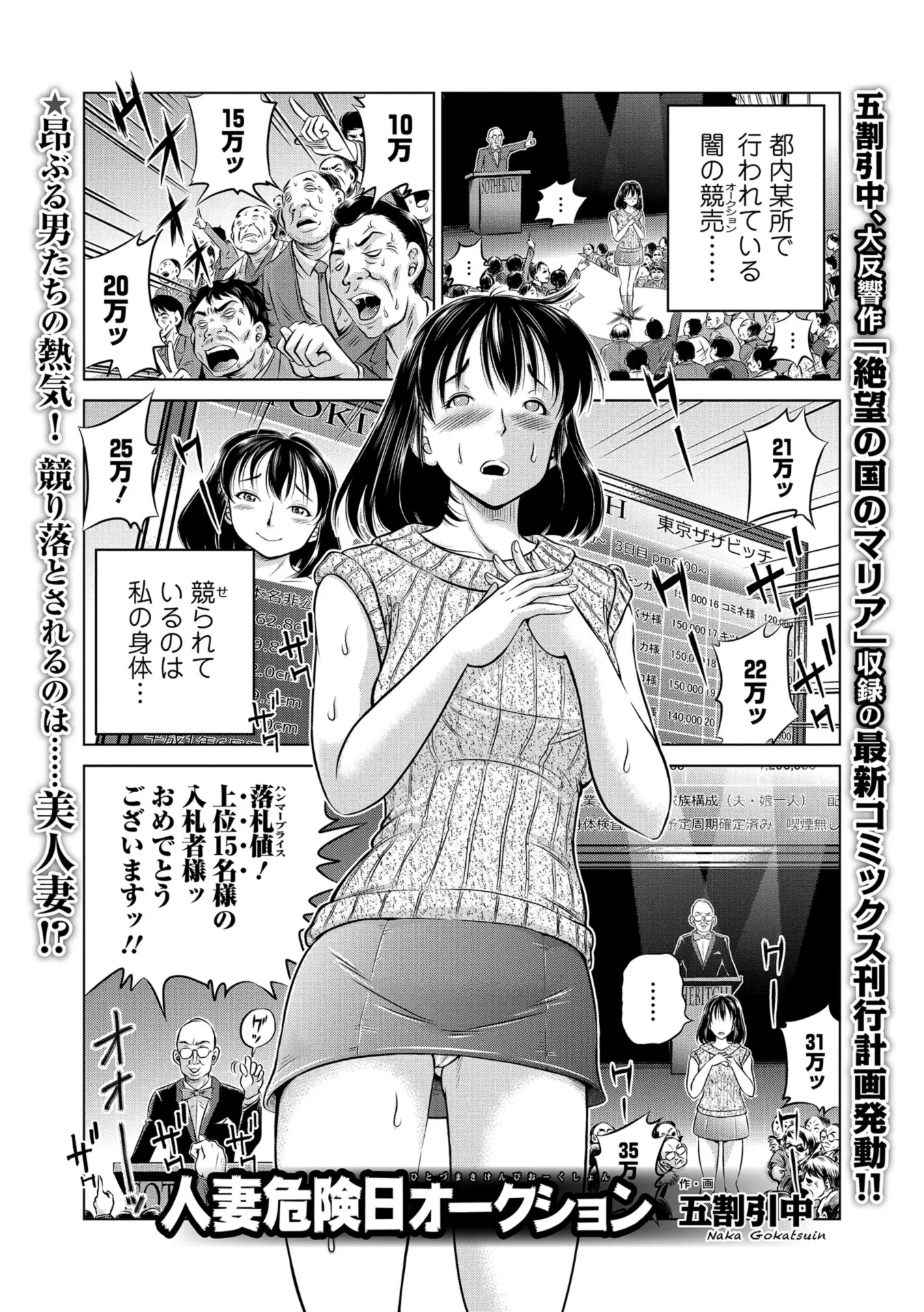 【エロ漫画】親の借金をすべてかぶってしまった人妻がオークションに出品させられ5人の変態紳士を相手することになり危険日マンコに中出しされまくり堕ちていく！