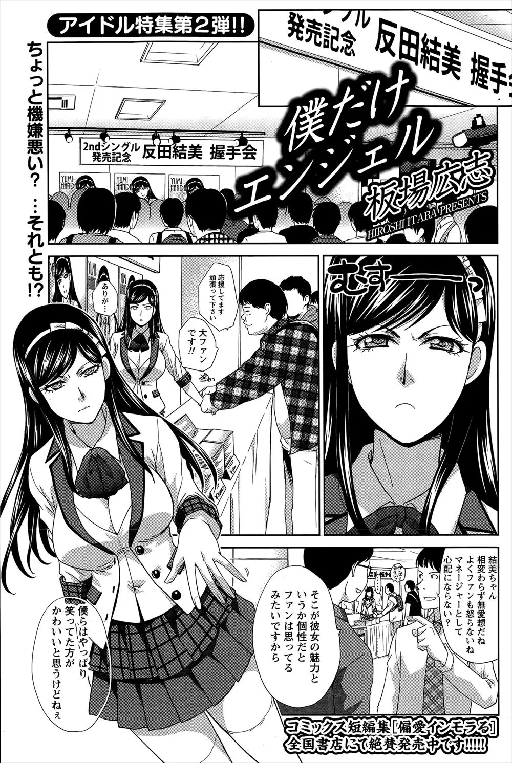 【エロ漫画】不愛想なアイドルだったが実はファンの男に調教されて悦ぶドMだった！アソコにローターを付けられたまま握手会をさせられるとイラマチオでごっくんさせてもらい、ご褒美にバックで生ハメセックス！