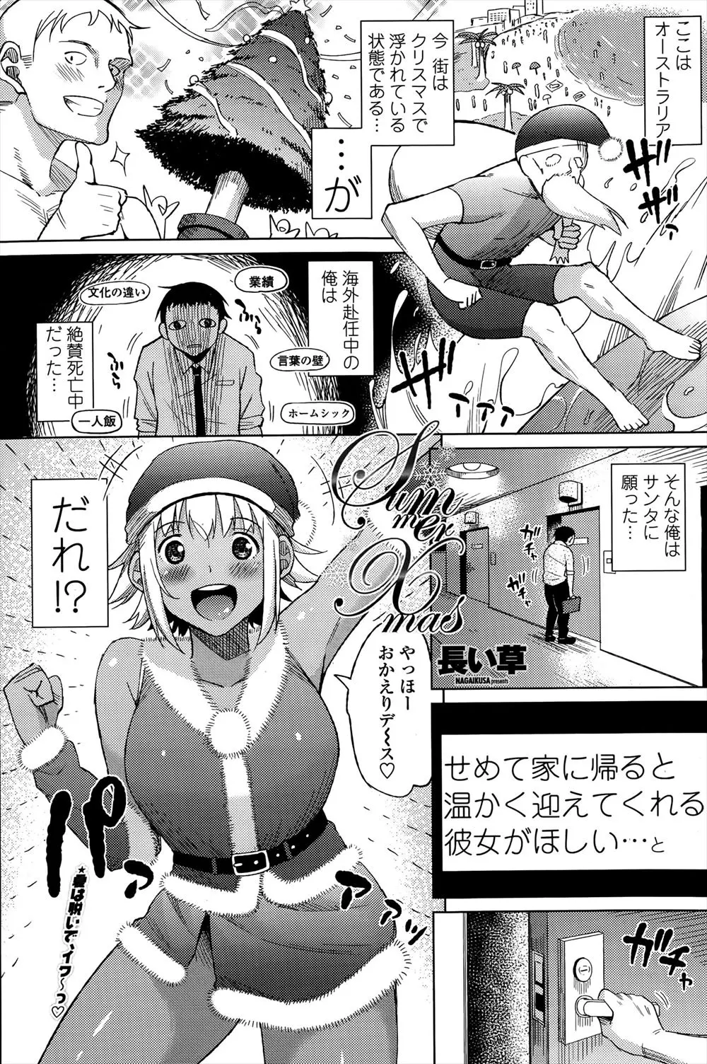 【エロ漫画】オーストラリアに赴任中のサラリーマンがクリスマスに彼女がほしいとお願いしたら願いが届き、褐色の巨乳美女が家で待ち構えていていちゃラブ中出しセックスして同棲を始める♡