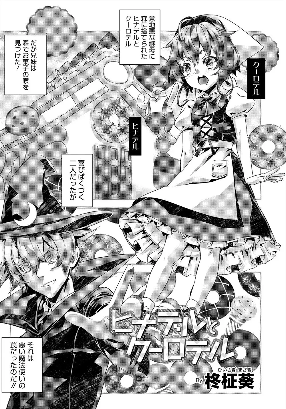 【エロ漫画】魔法使いのお菓子の家を食べてしまった兄妹が捕まるが、ホモだった魔法使いに兄が全裸で拘束されアナル処女に中出しレイプされてしまうｗ