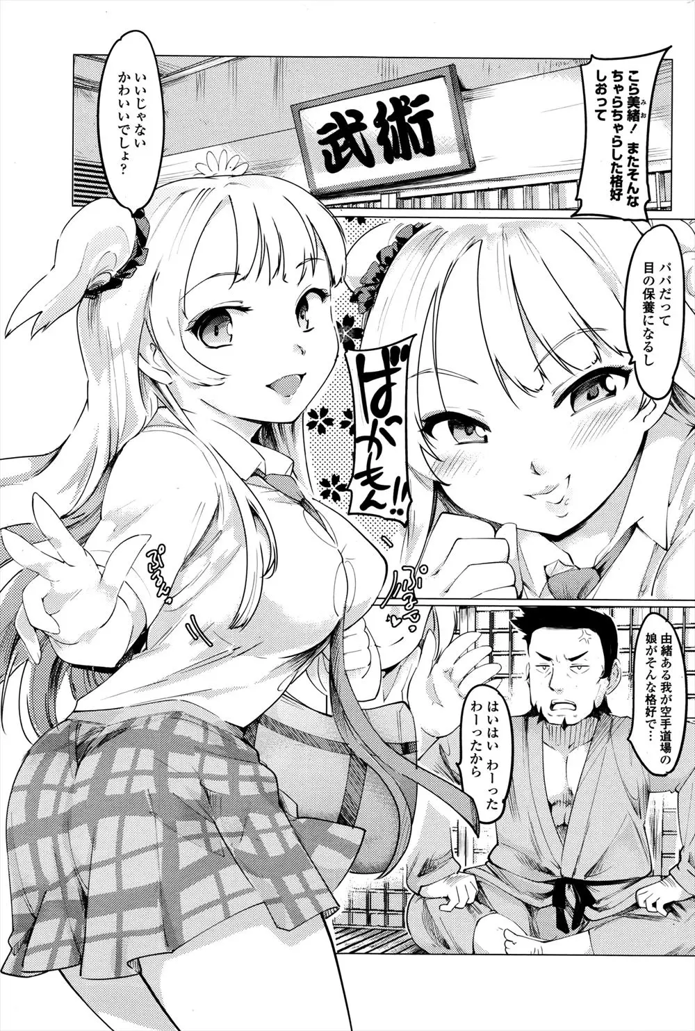 【エロ漫画】ギャルになってしまった娘が男たちに襲われるのを見てあわてて助けた空手道場を営む父親が、娘に膝枕され今日はパパのものになってあげるという娘と近親相姦してしまう！