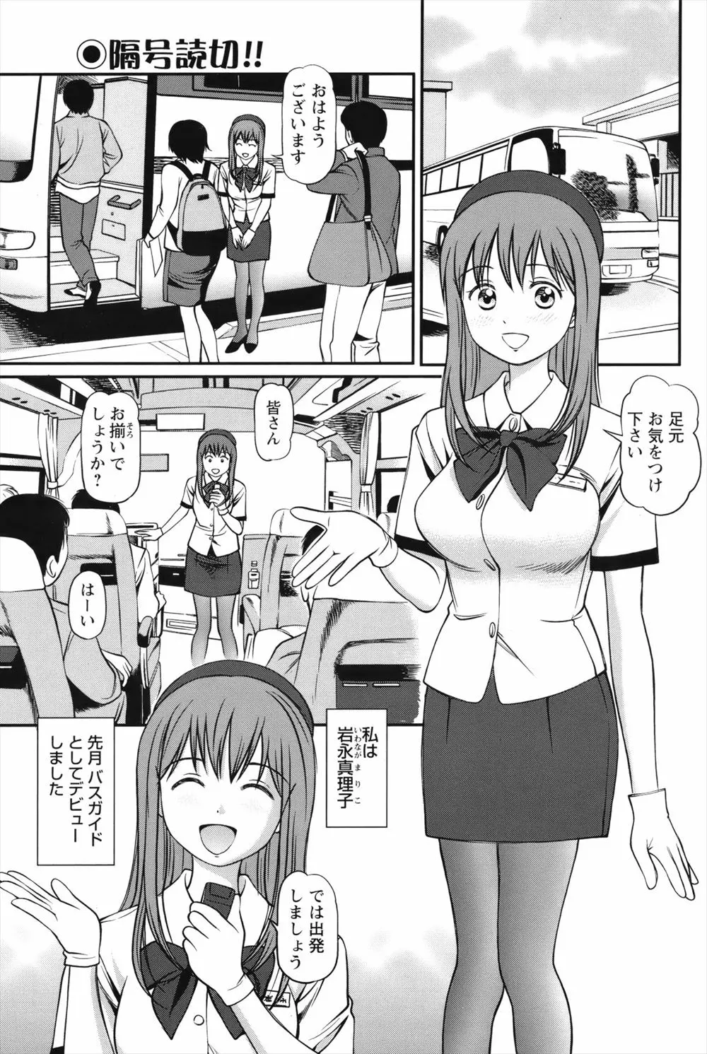 【エロ漫画】バスガイドのデビュー初日に彼女にふられ落ち込んでいる乗客がずっと気になっていた巨乳美女がみずからの体を張って中出しセックスをして元気づける！