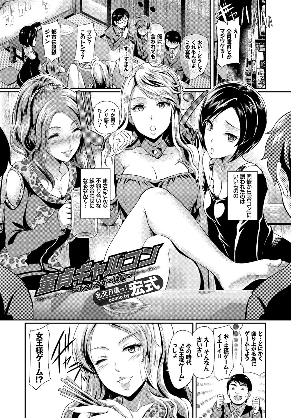 【エロ漫画】合コン相手が童貞好きなビッチなギャルで、女王様ゲームでエッチな指示ばかりされて童貞を奪われ乱交セックスをするモテない男たち！