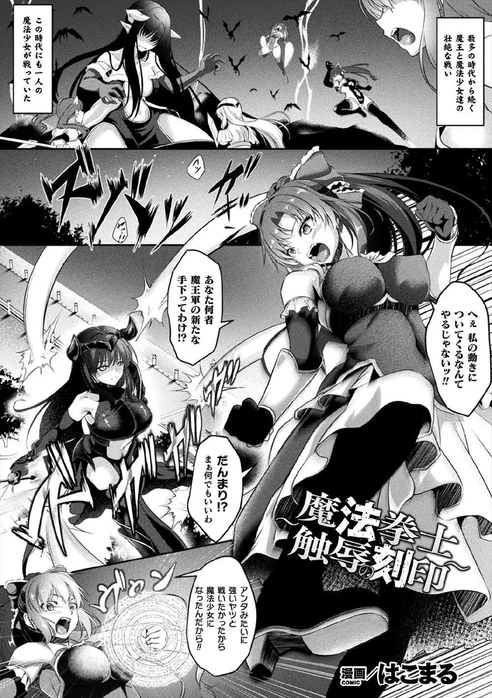 【エロ漫画】魔法少女に部下たちをたくさん倒された魔王の手下が魔法少女に催淫の魔法をかけて動きを止め、触手で拘束して陵辱しふたなり巨根ちんぽで中出しレイプして苗床にする！