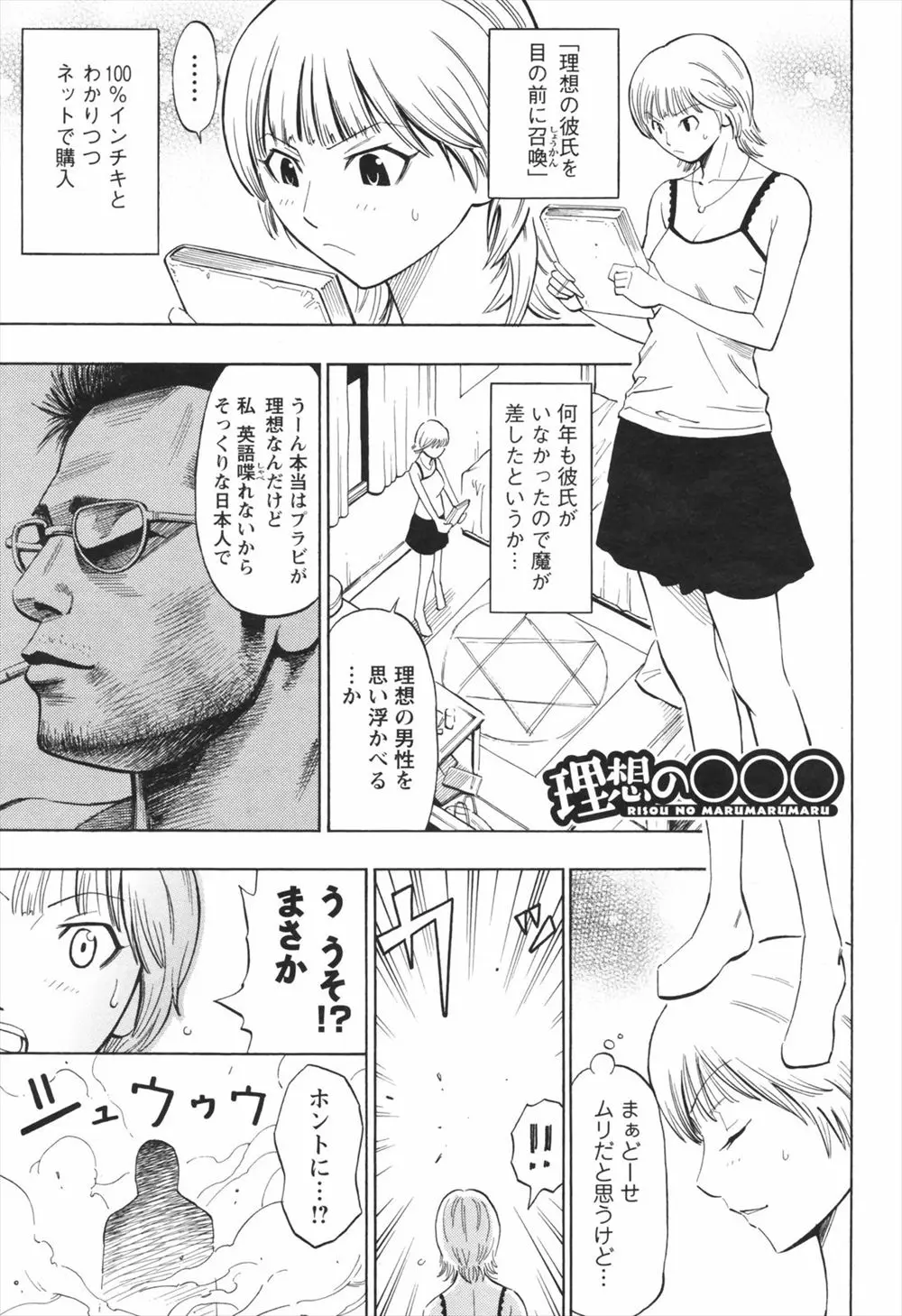 【エロ漫画】理想の彼氏を召喚したはずがデブオタがやって来たのだが、超絶テクの彼はキスも上手でおちんちんもデカくて、その巨根に処女を捧げたらおチンポの良さに目覚めちゃう