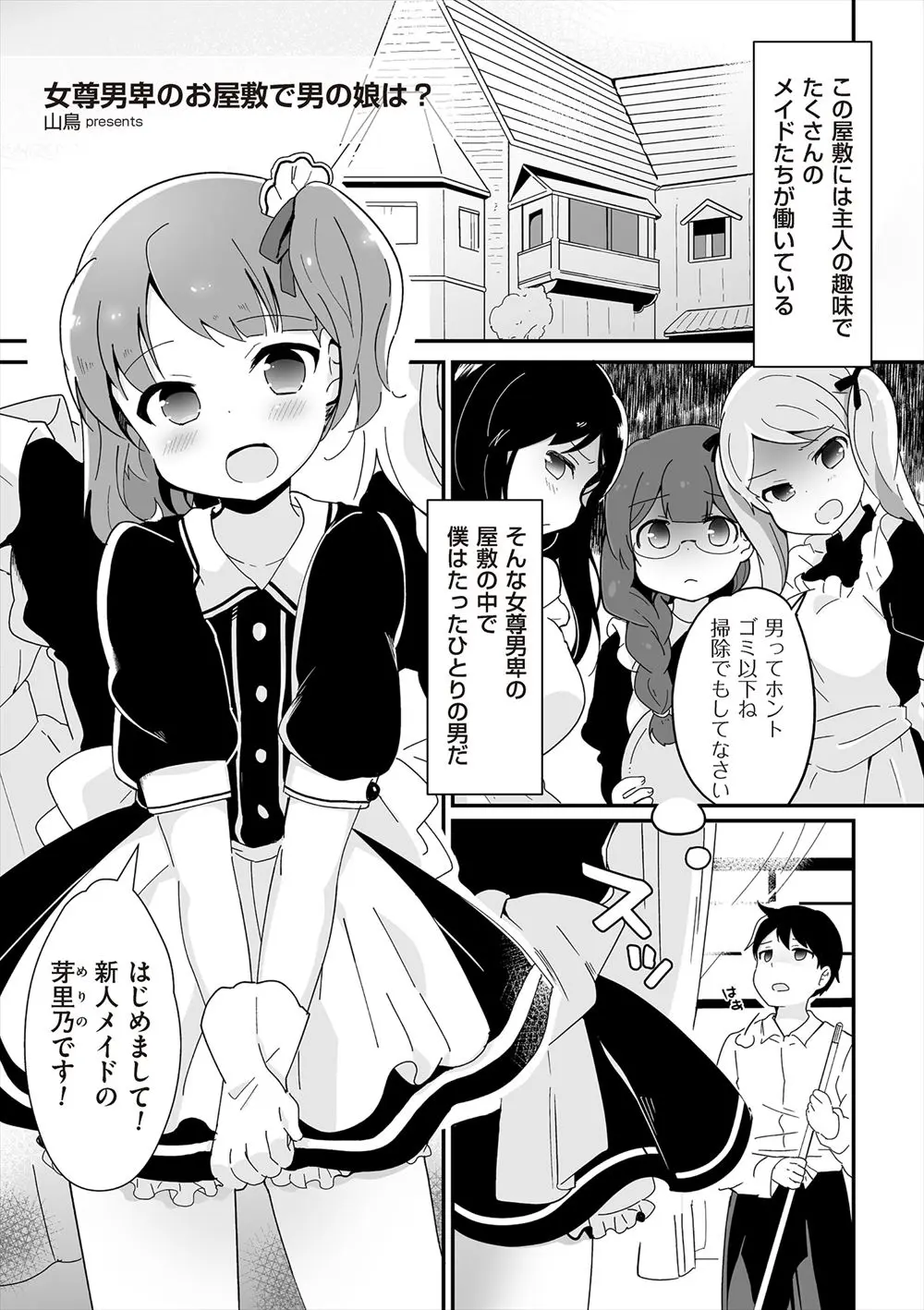 【エロ漫画】女尊男卑の屋敷で男の娘メイドに出逢った執事。可愛い彼におちんちんを手コキされるのだが、エッチな雄マンコを犯して彼を脅しながらアナルファックを愉しんじゃう