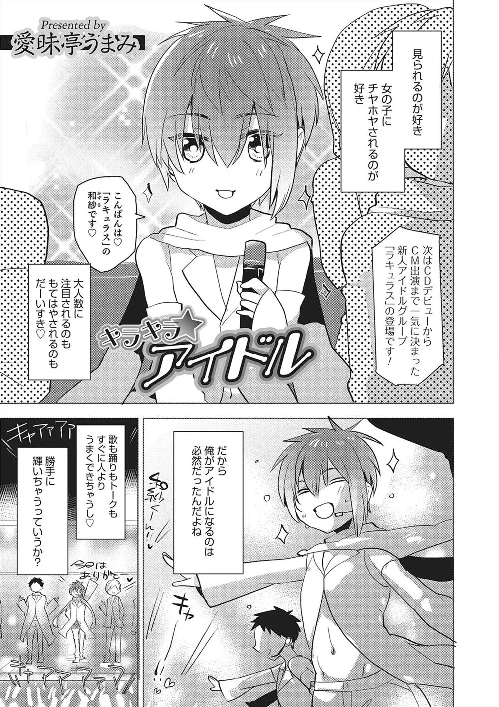 【エロ漫画】アイドルになった男の娘が変態おじさんに女装させられレイプされる。無理矢理フェラチオで口マンコを犯されたり、乳首もアナルも調教されて肉便器になっちゃうのだ