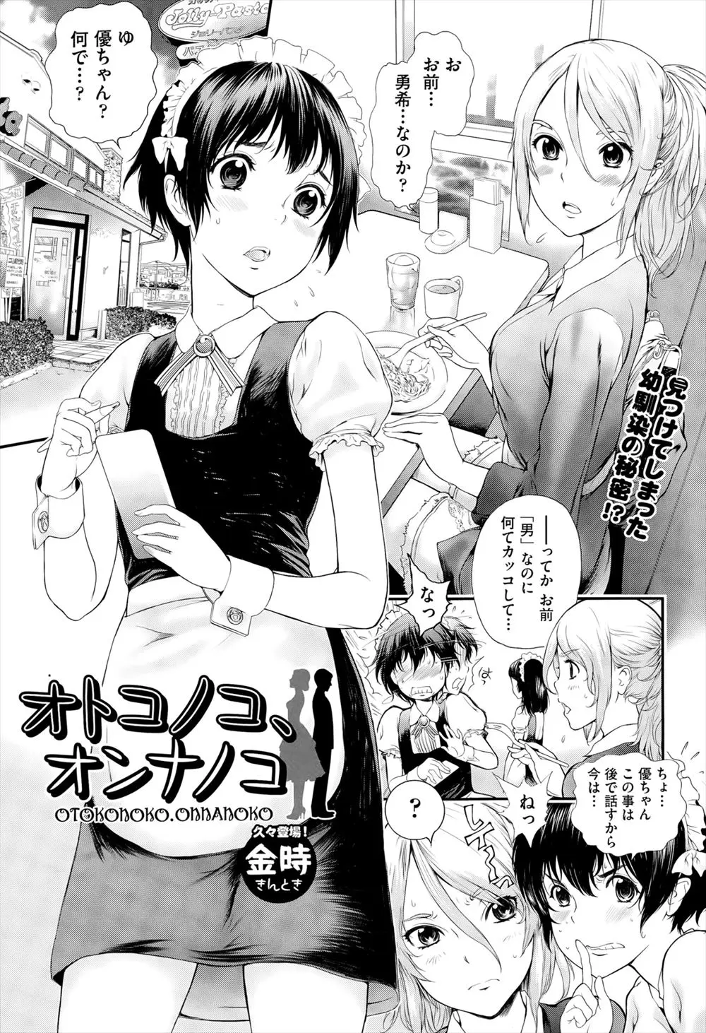 【エロ漫画】昔から好きだった巨乳ギャルの幼馴染に性同一性障害をカミングアウトしたら手術する前に童貞も奪われちゃう！勃起した肉棒をフェラされるとイヤなはずなのに気持ちよくなる