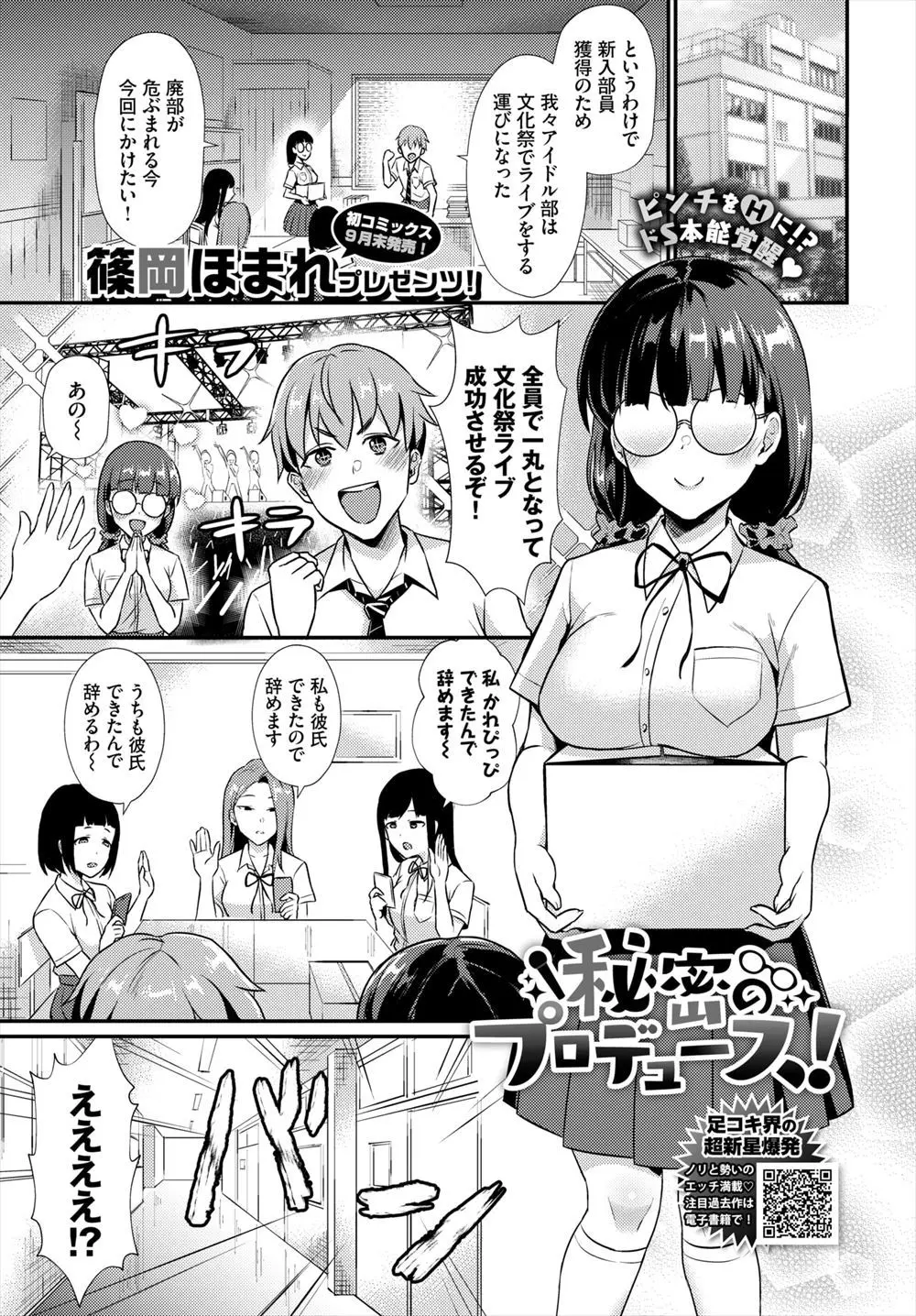 【エロ漫画】アイドル部の地味でおとなしいと思っていた女子がメガネを外すとめちゃくちゃ美少女で、下着同然の露出衣装を着せたら発情した彼女に襲われ中出し逆レイプされたｗ