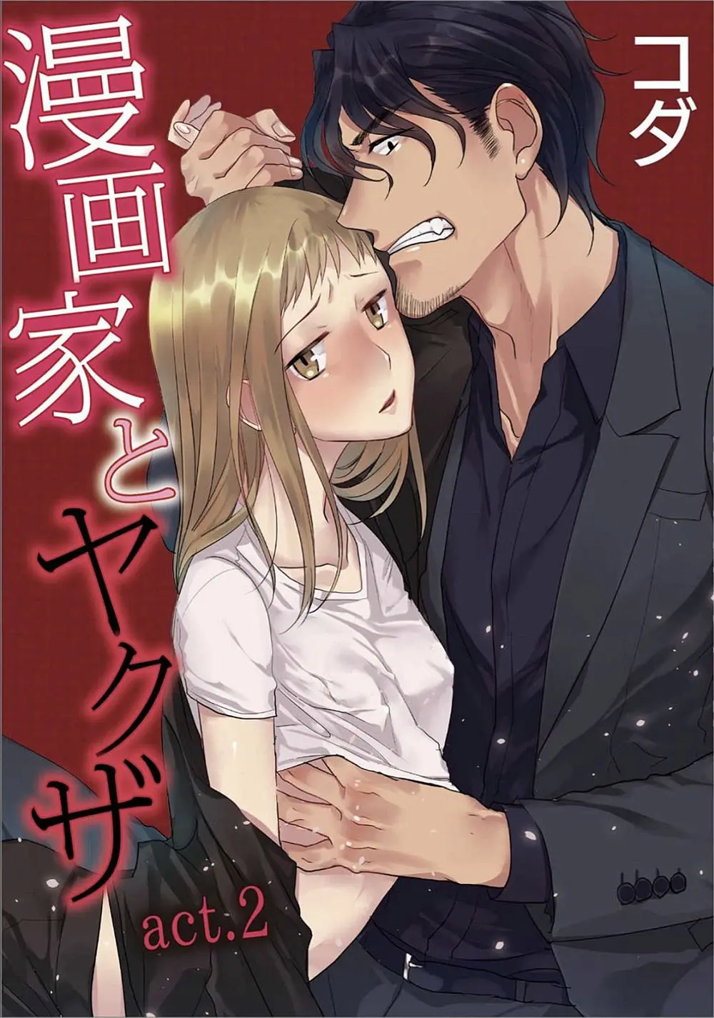 【エロ漫画】ヤクザとセックスをする生活をしている貧乳の漫画家。借金のために処女を奪われ、毎日のようにエッチをするのだが、乳首を弄られたりキスをされて舐められたり、パイパンマンコに中出しされてなんだか知らないうちに恋人みたいになっていた