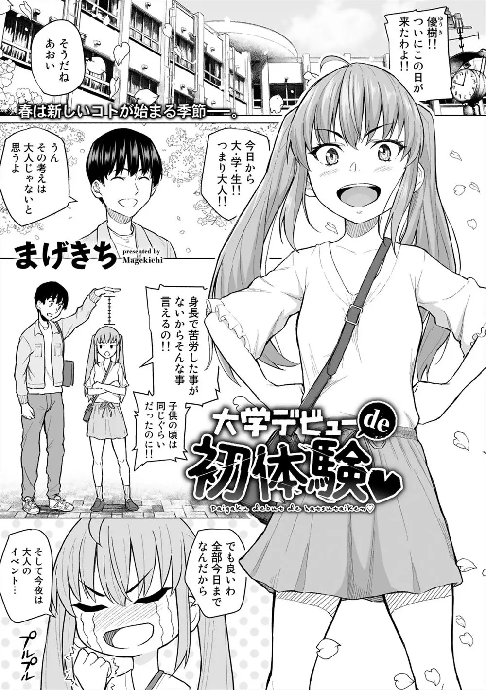 【エロ漫画】幼なじみのことが好きな合法ロリなJDが新歓コンパで酔い潰されてしまい、気づいたらラブホでヤリチン先輩に処女を奪われていた！