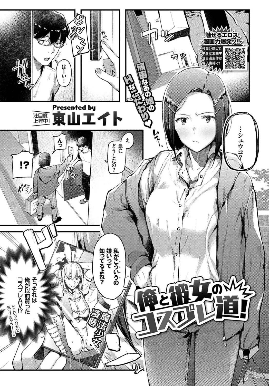 【エロ漫画】コスプレイヤーの彼女はコスAVの代わりに自分がコスプレエッチをしてくれるらしい。衣装に着替えて拘束した陰毛マンコを虐めるのが楽しくて、ハメ撮りセックスをする