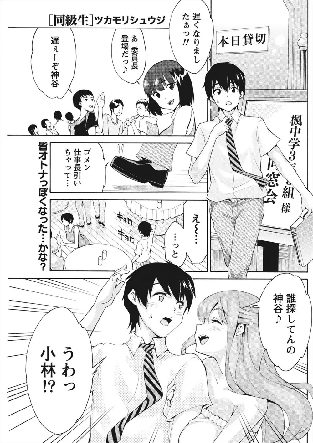 【エロ漫画】同窓会で久しぶりに巨乳同級生に再会したがあいかわらずで、今度結婚する上に、実は昔自分を好きだったらしく、酔った彼女をホテルに送った男が、彼女に誘惑され最初で最後の中出しセックスをした！