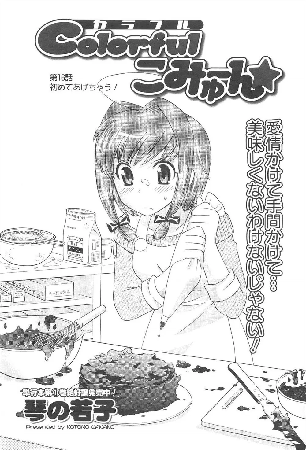 【エロ漫画】バレンタインで手作りチョコケーキを作るが上手く出来なかった女の子だったがキスをしながら告白すると、パイ揉みをされながらの手マンで愛液を垂れ流しイチャラブ生ハメセックスで中出しエッチしちゃう！