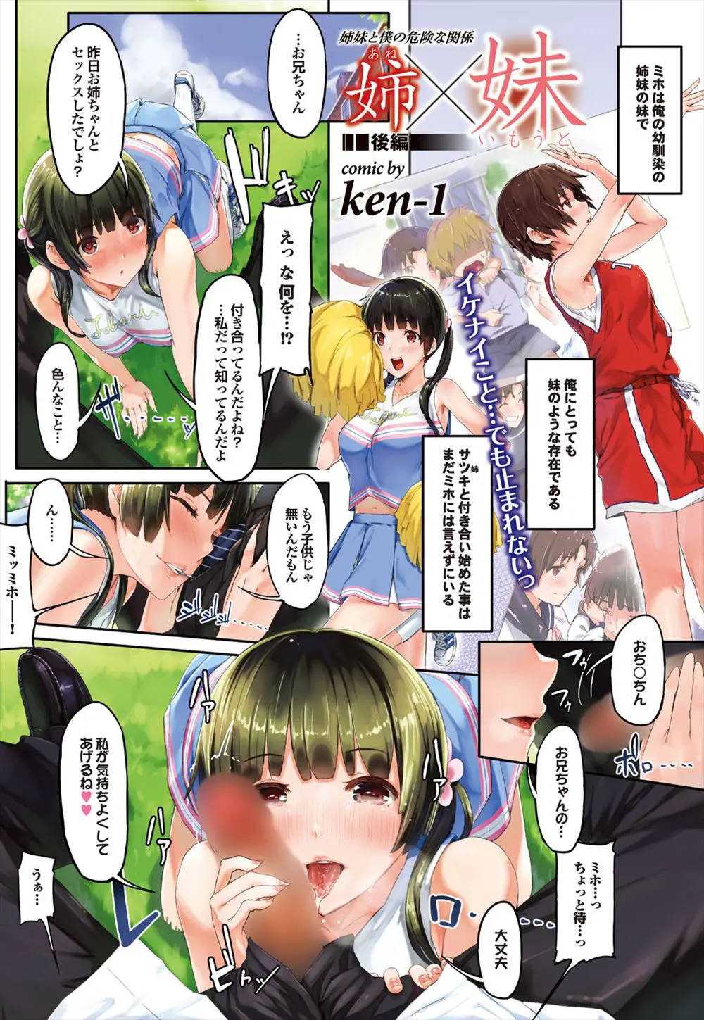 【エロ漫画】幼馴染姉妹のお姉ちゃんとセックスをした彼は巨乳の妹ちゃんにもおちんちんをフェラチオされて、着衣セックスでおマンコを犯してしまう。パンツを穿いたままずらし挿入で、チアガールの衣装を着たまま青姦セックスで中出しだ