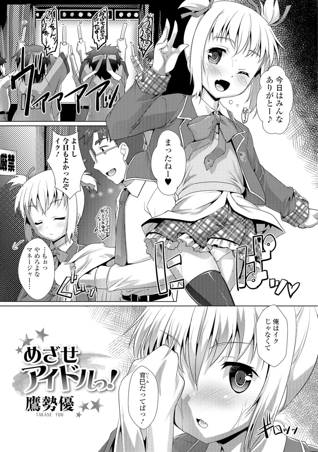 【エロ漫画】女の子としてアイドルデビューした男の娘。本当は男としてデビューしたいけど勃起したおちんちんを扱かれ感じちゃって、アナルファックで雌の快感を覚えるのだ