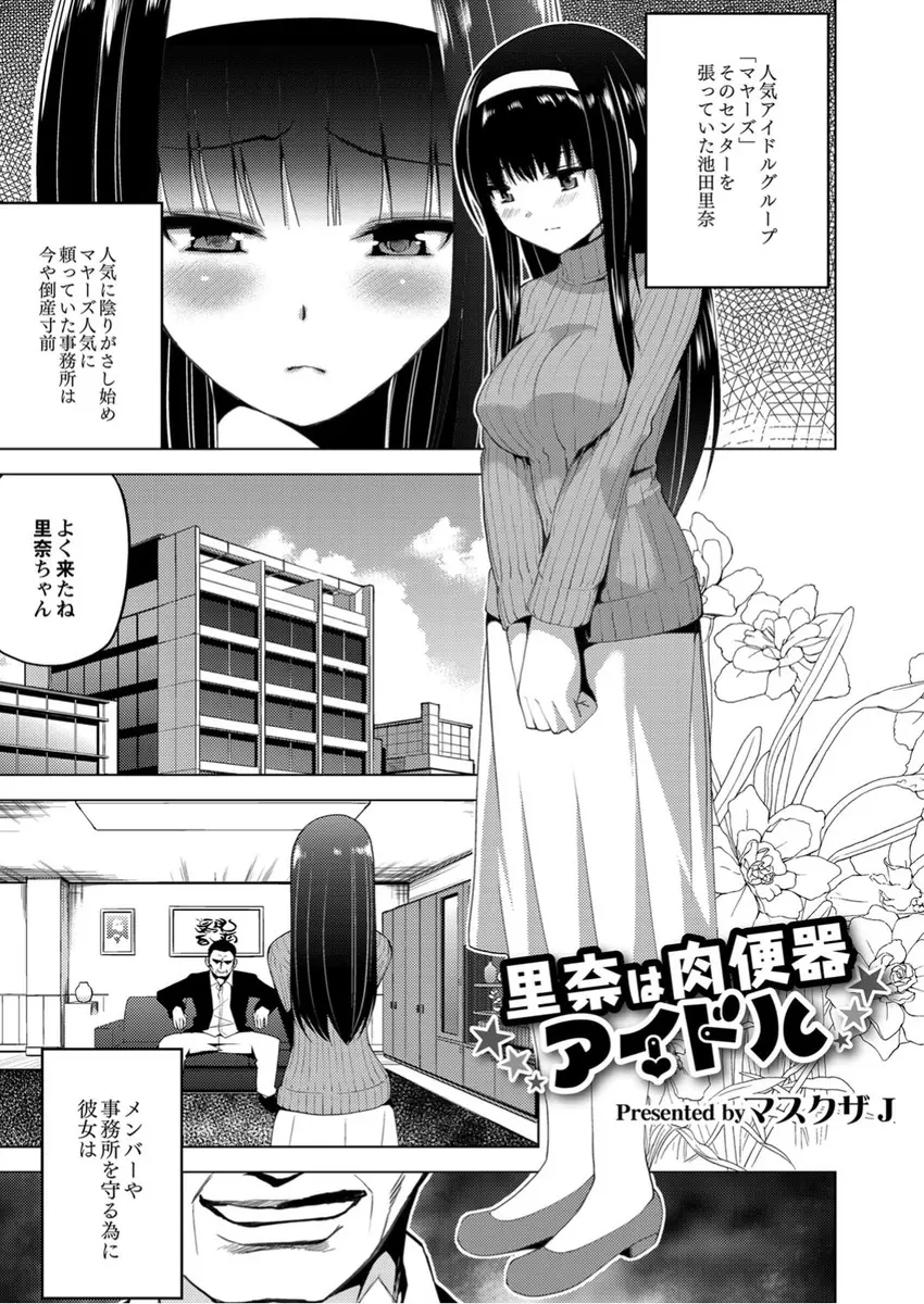 【エロ漫画】事務所や仲間たちを守る為に性玩具になりご奉仕する巨乳アイドルはフェラで射精させるとお掃除しちゃう！くぱぁとアソコを広げると生ハメされ枕営業で中出しされる！