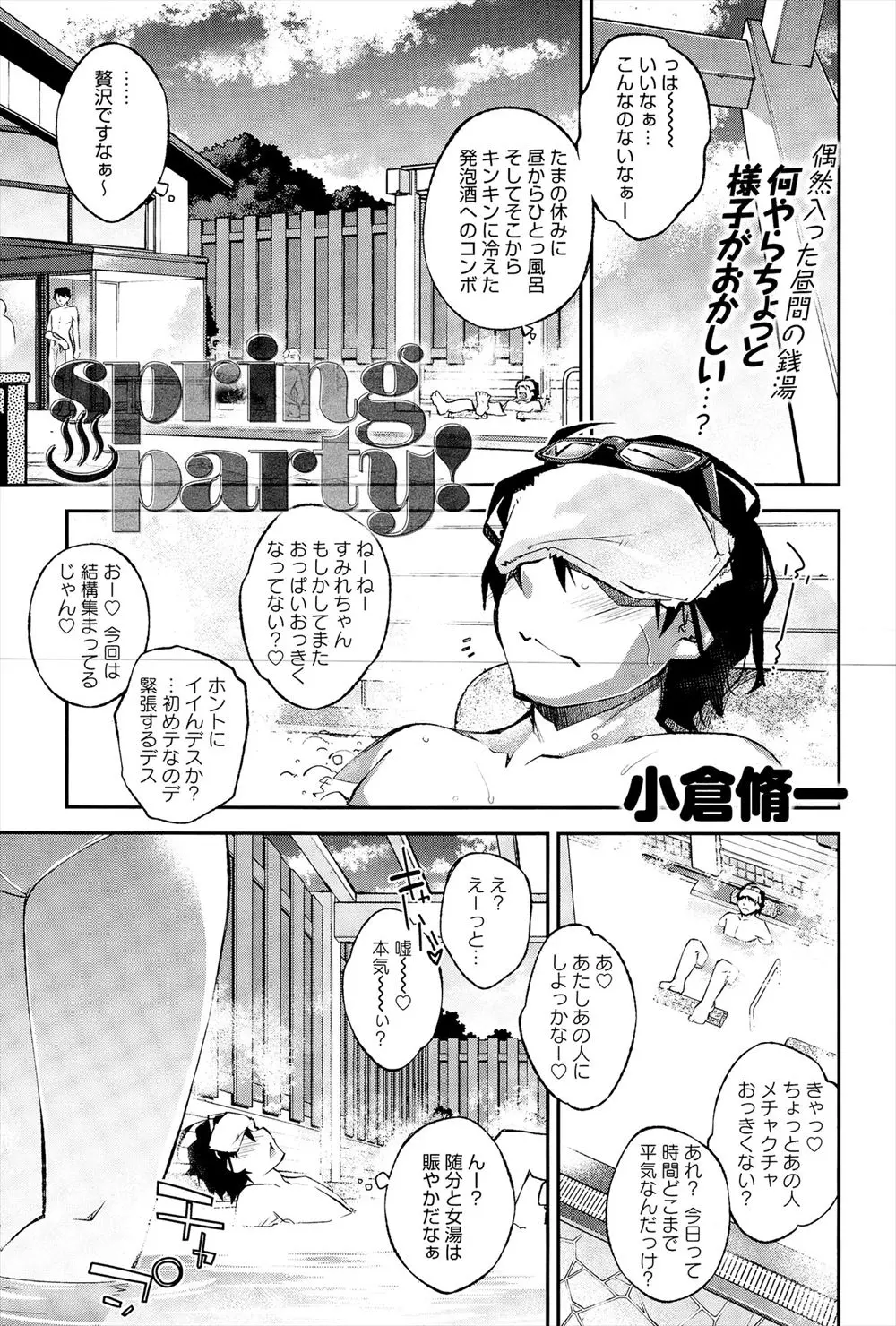 【エロ漫画】昼間から銭湯に入ってると男湯なのに水着姿の女子たちが乱入してきて、巨乳女子に強引に女湯に連れ込まれた男がパイズリフェラをされ激しく中出しセックスしたら、それを見てた周りの子達に気に入られハーレム状態に！