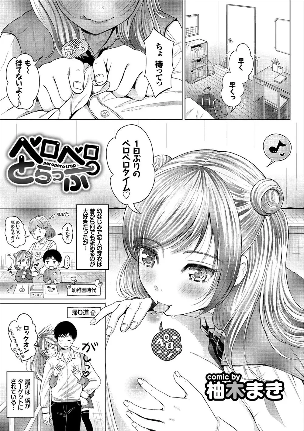 【エロ漫画】なんでもペロペロしちゃうエッチな幼馴染。彼氏の乳首やおちんちんをフェラチオするJKだけど、そんな彼女の巨乳おっぱいで逆に授乳プレイ。さらに陰毛マンコをクンニして、ラブラブエッチで処女マンコに中出しするのだ