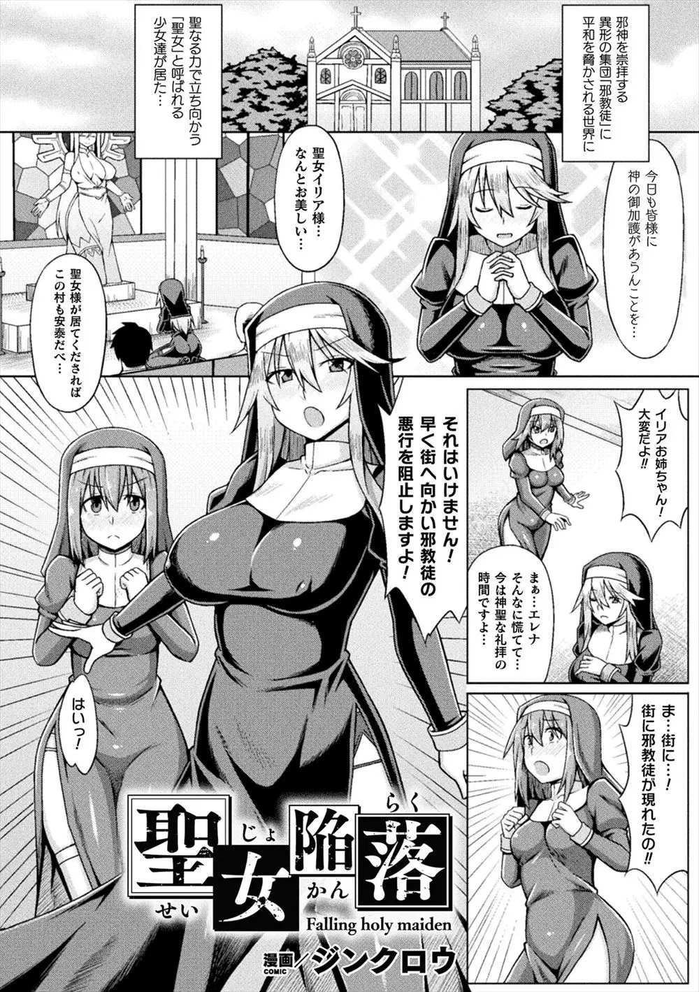 【エロ漫画】妹を人質に取られ邪教徒たちにとらえられた巨乳聖女が二穴中出しレイプで処女を散らされ悪堕ちし妹と一緒に快楽に落ちていく！