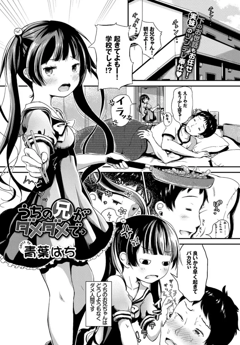 【エロ漫画】口は悪くてもお兄ちゃんの世話をしてあげているツンデレ妹は、朝から勃起したちんぽを言われるがままにフェラしてあげるとロリロリなまんこをクンニさせちゃう！さらにお尻を突き出してバックからの近親相姦セックス！