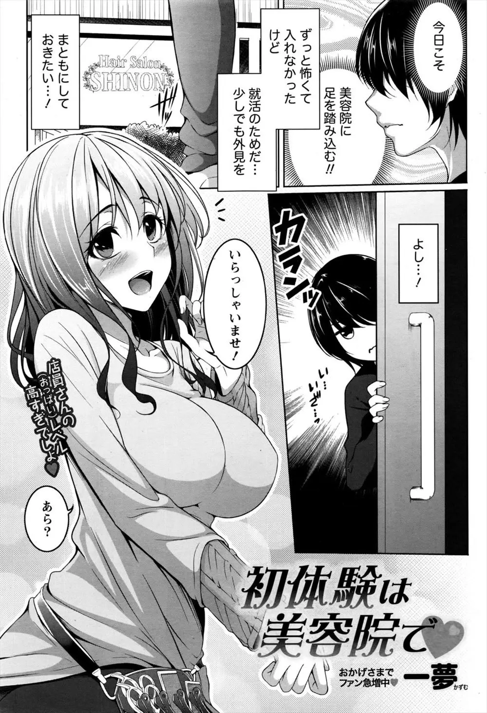 【エロ漫画】巨乳で可愛い美容室のお姉さんにメロメロな彼。天然な彼女の透け透けおっぱいを見たばかりか、おちんちんを見られてしまい。お詫びに生乳を見せて貰ってパンツまで。発情したふたりは止まらず、おちんちんをフェラチオして貰い、ラブラブエッチで中出ししちゃう