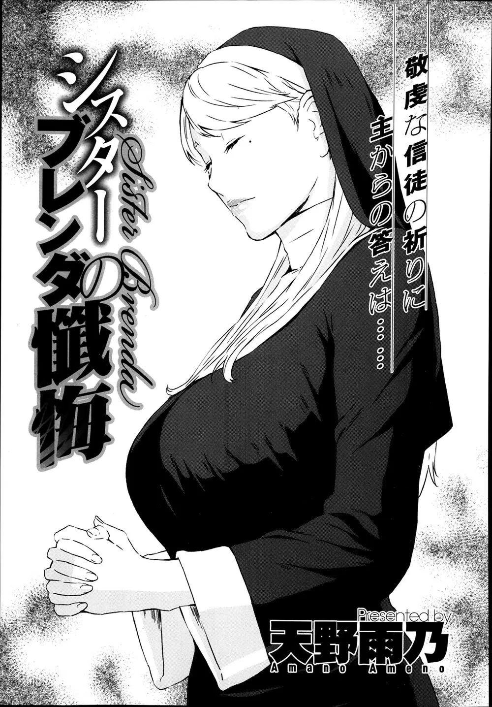 【エロ漫画】清楚で優しい巨乳シスターだったが教会に逃げ込んできたギャングに調教されてしまう！エロ下着で男の前に現れるとフェラやパイズリでチンポを求め、アナルを犯されるとアヘ顔になり性奴隷に堕とされる！