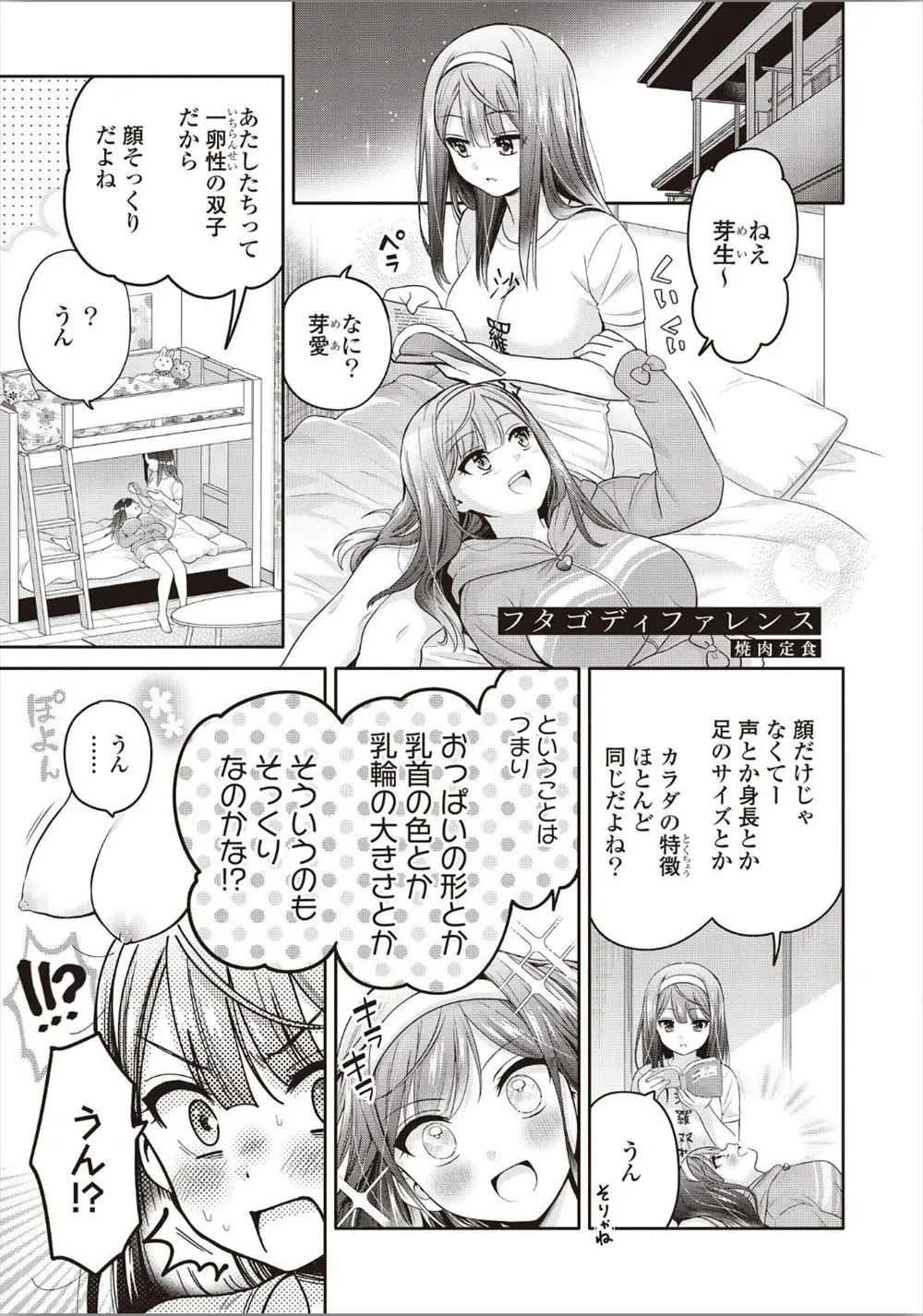 【エロ漫画】相変わらず自由奔放な双子の姉にわたしたちって乳首の形や色も一緒なのかな？と服を脱がされ百合近親相姦されイカされてしまう妹ｗ