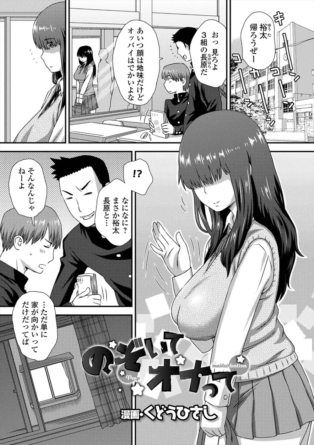 【エロ漫画】地味だけど巨乳でエロい体をした向かいの家に住んでいる幼なじみの部屋をのぞきながらオナニーしていた男子が見つかり、お互いのオナニーを見せ合いながら中出し初体験した！