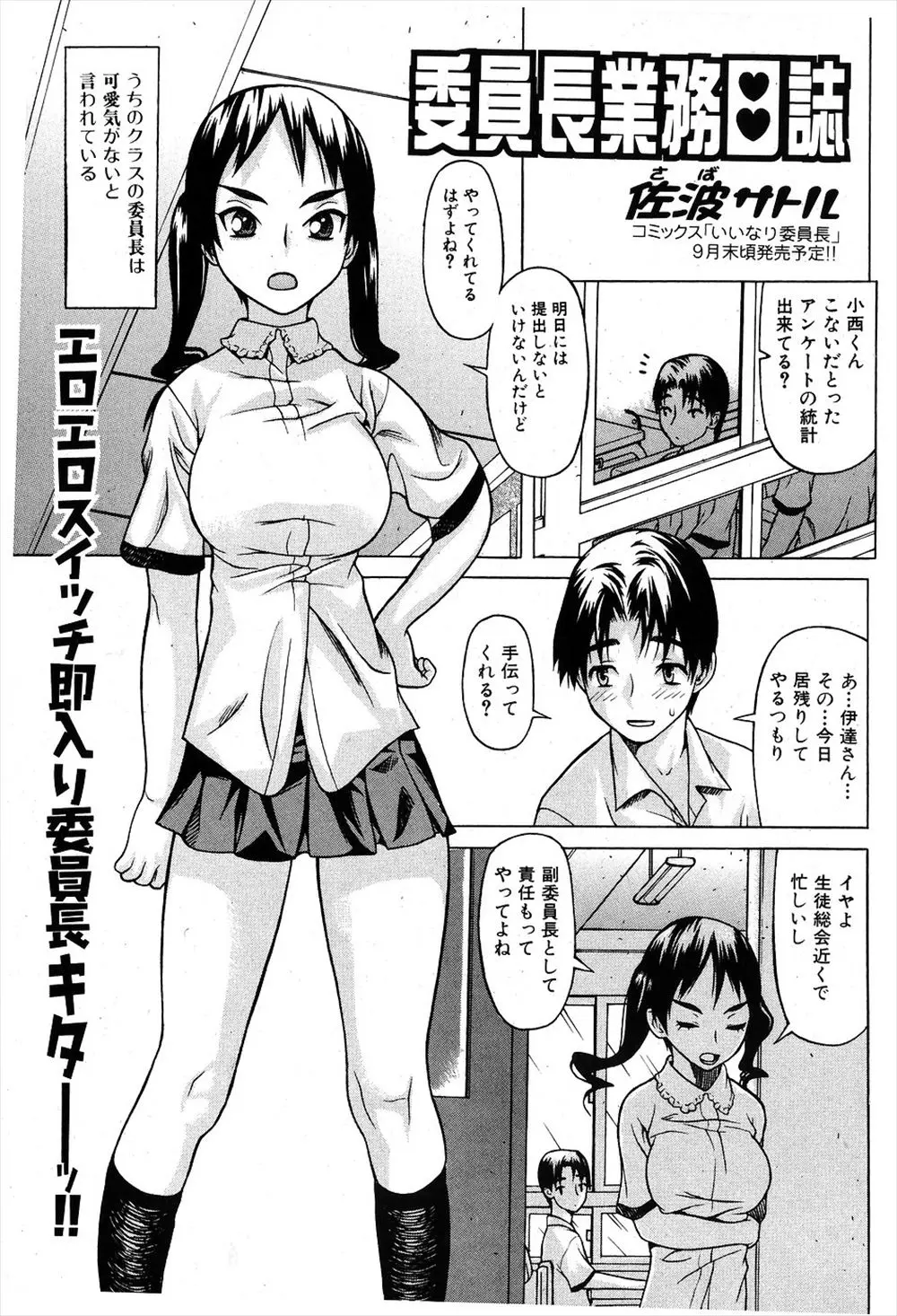 【エロ漫画】同級生たちから可愛げがないと言われている巨乳委員長だったがキスだけでスイッチが入りトロ顔になるとっても可愛いJKだった！口では嫌がりながらもフェラで抜いてくれると愛液でトロトロになったまんこに正常位で中出ししちゃう！