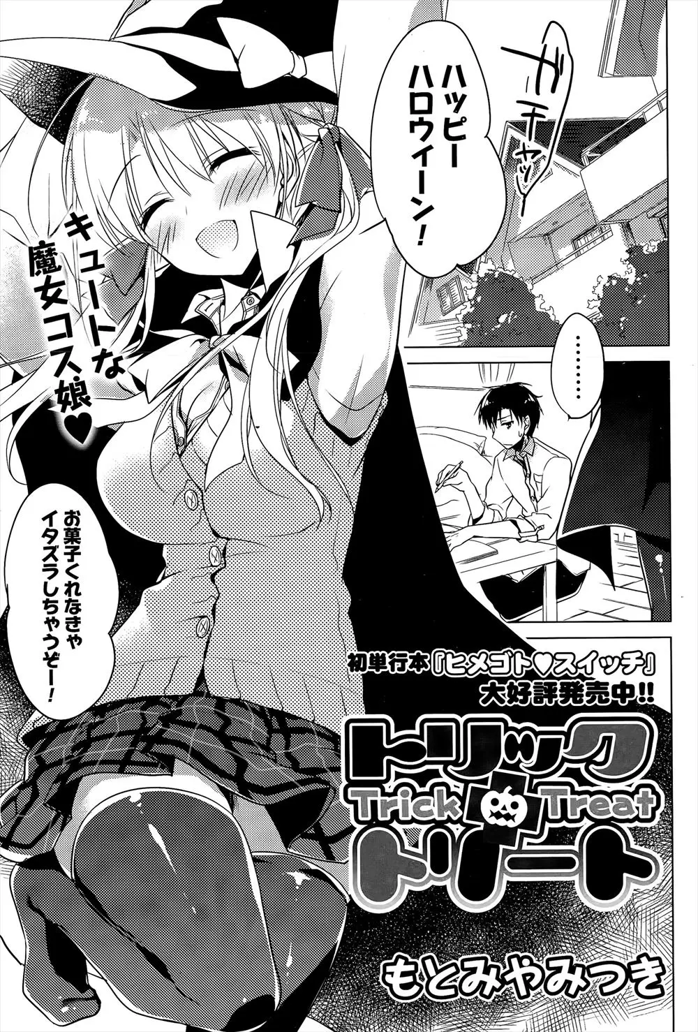 【エロ漫画】幼なじみは魔女ッ娘のコスプレをして遊びにやって来た！子供の頃の約束で付き合っていると思い込んでいた彼女だったが改めて自分の気持ちを伝えやっとお互いの気持ちを知ることに！両想いだった二人は全身をイタズラするとイチャラブセックスで処女喪失！