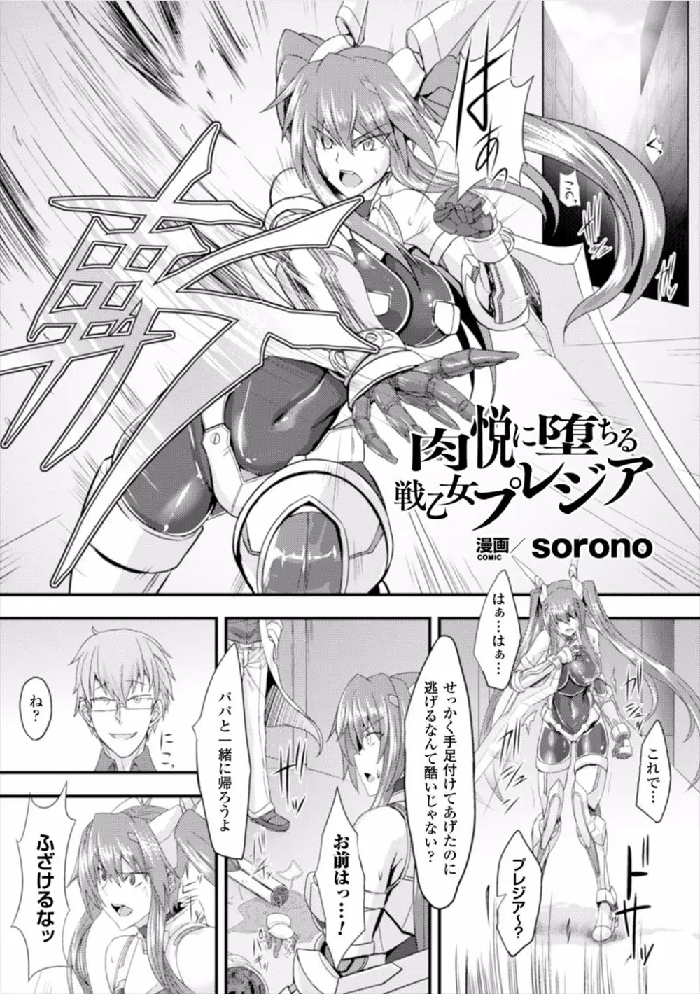 【エロ漫画】巨乳美少女戦士は変態科学者に拘束されると肉体改造されてしまう！フェラをするとお漏らししながら感じてしまい性奴隷に堕とされる！