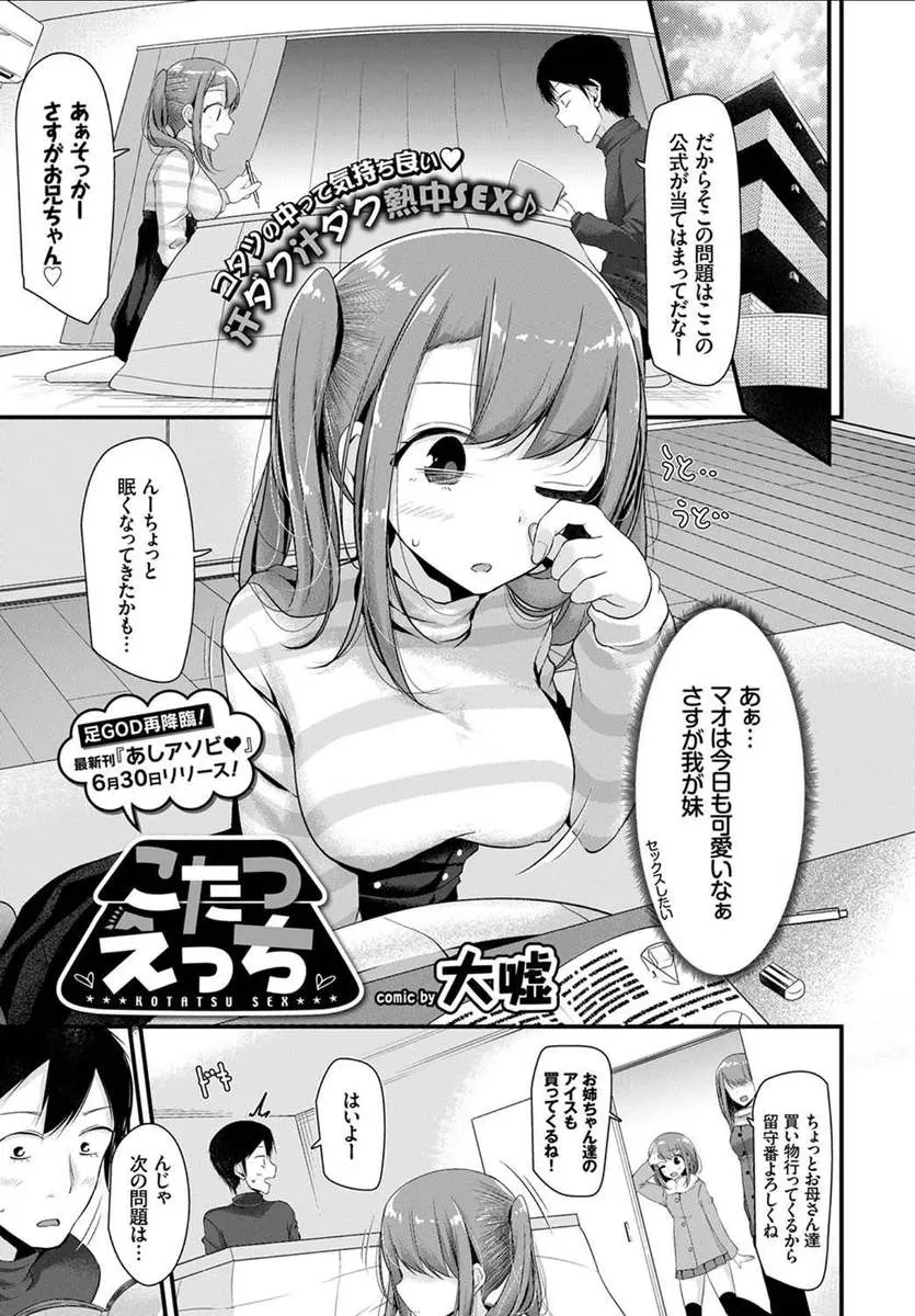 【エロ漫画】コタツで寝てしまった妹にエッチなイタズラをする兄は足舐めからのクンニでぶっかけしちゃう！目を覚ました妹とコタツでイチャイチャしながら近親相姦で中出しセックス！