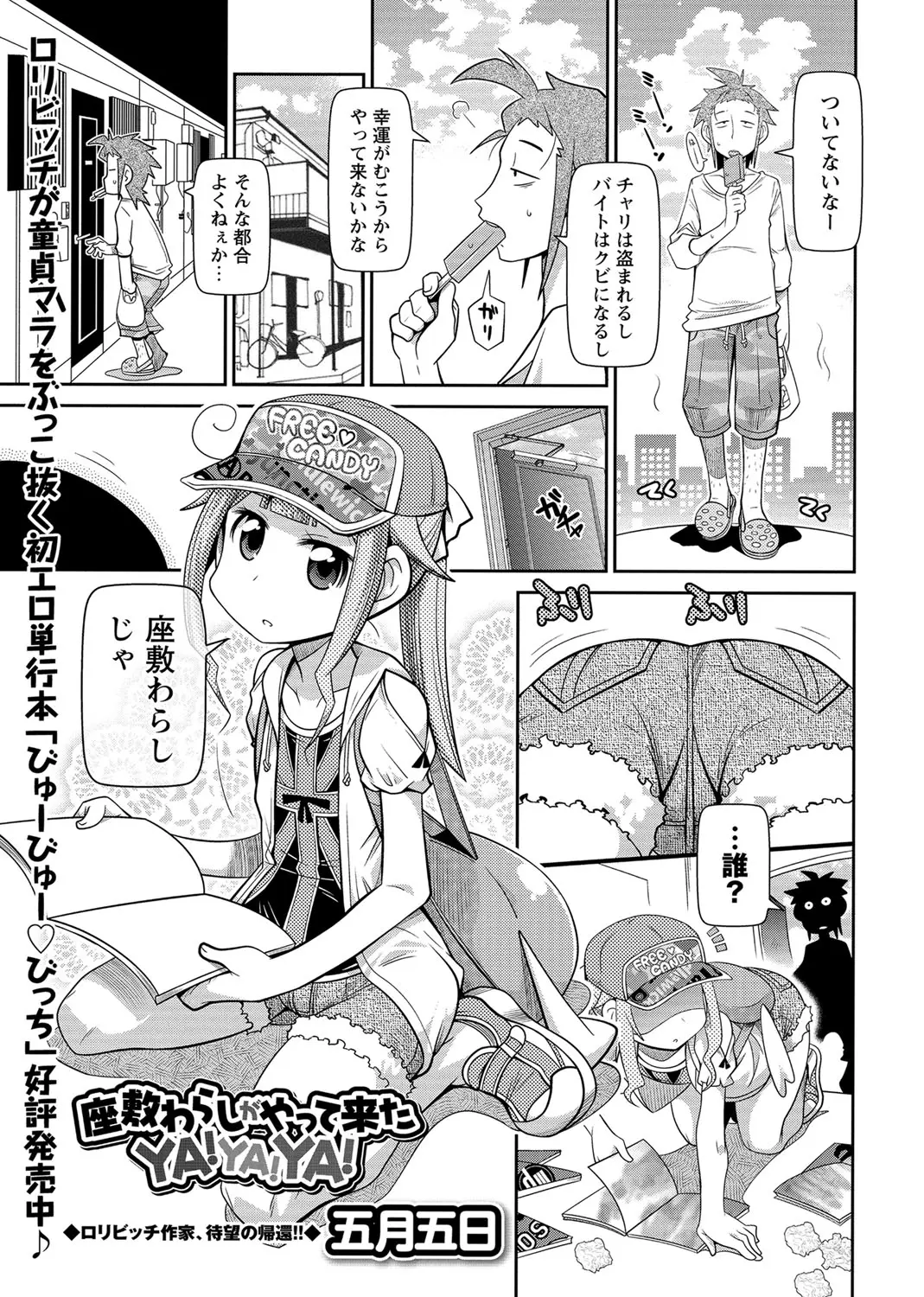 【エロ漫画】つるぺたロリな座敷童ちゃんの食事はザーメンらしい。おチンポを食べられフェラチオをされるお兄さん。人外ロリのパイパンマンコに食べられ、中出しエッチをしちゃう